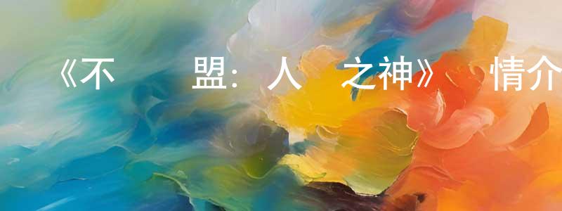 《不義聯盟：人間之神》詳情介紹_不義聯盟：人間之神HD在線觀看_不義聯盟：人間之神迅雷下載_動漫劇場 陳見英的blog